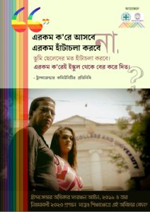 A poster created by the Centre for Health and Social Justice. The text is in Bengali and reads '" 'You shouldn't come looking like this, You shouldn't walk around like this, You should walk like a boy.' This is how I would be thrown out of school." A representative of the transgender community Why does this injustice continue in Education despite the guarantees in the Transgender (Protection of Rights) Act 2019 and the Rules (2020)?'